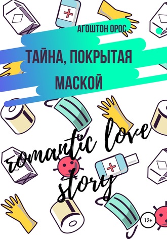 Агоштон Орос, Тайна, покрытая маской. Romantic love story